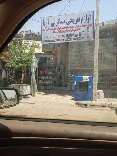 عکس لوازم تفریحی و مسافرتی آریا