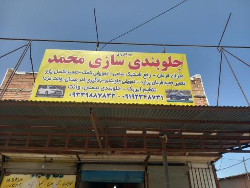 عکس جلوبندی سازی محمد