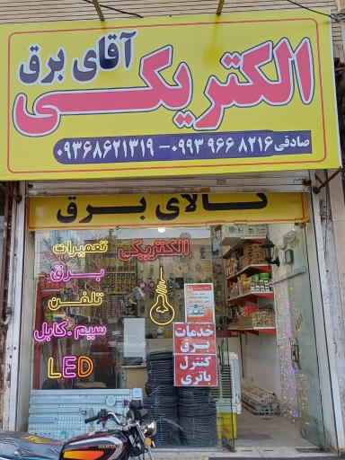الکتریکی اقای برق