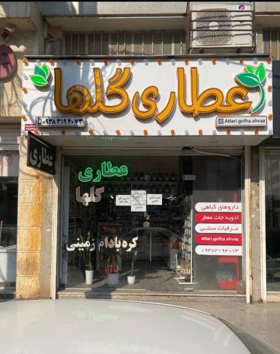 عکس عطاری گلها