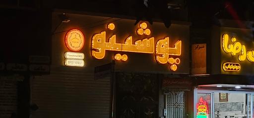 عکس پوشاک مردانه و زنانه پوشینو
