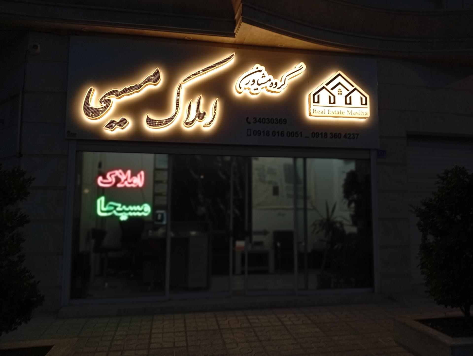 عکس مشاور املاک مسیحا