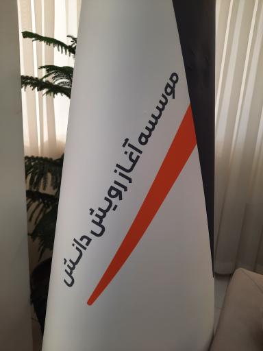 موسسه اعزام دانشجو آغاز رویش دانش