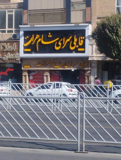 عکس قابلی سرای شام هرات