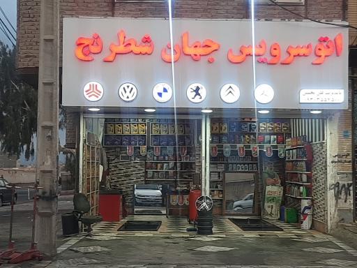 عکس تعویض روغن جهان شطرنج