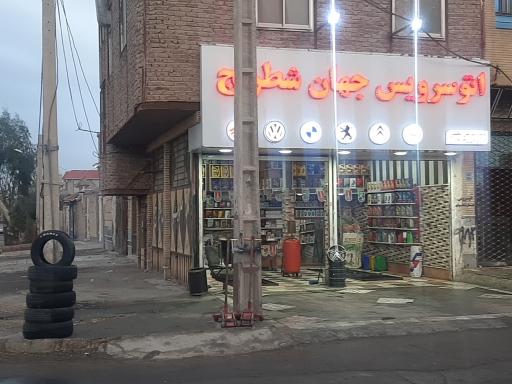 عکس تعویض روغن جهان شطرنج