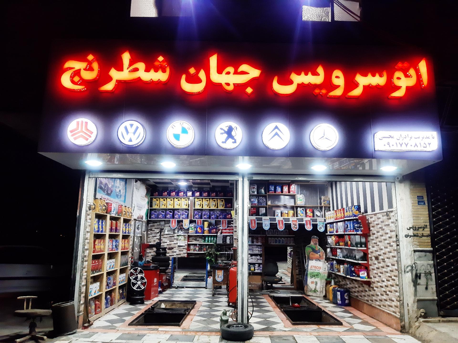 عکس تعویض روغن جهان شطرنج