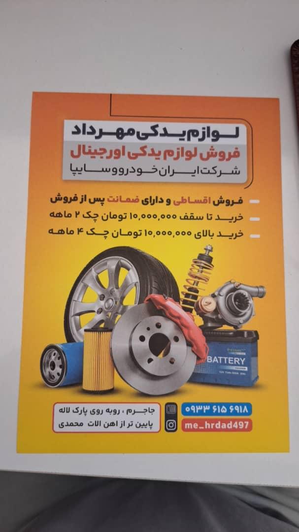 عکس لوازم یدکی مهرداد 