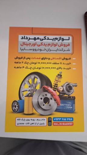عکس لوازم یدکی مهرداد 