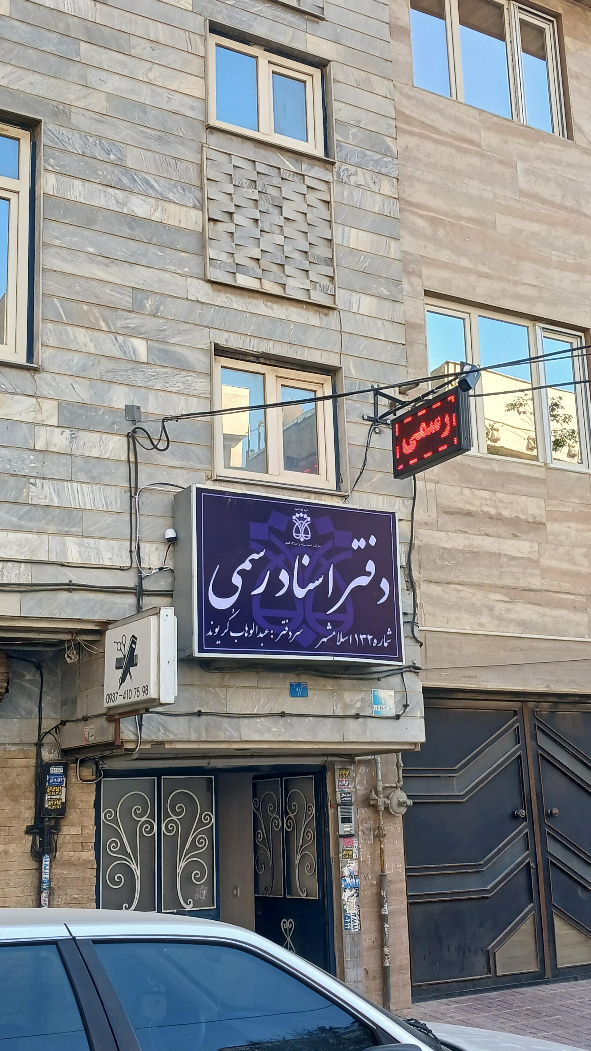 عکس دفتر اسناد رسمی ۱۳۲ اسلامشهر 