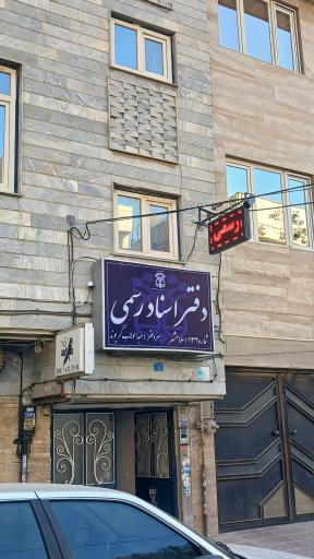 عکس دفتر اسناد رسمی ۱۳۲ اسلامشهر 