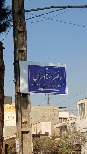 عکس دفتر اسناد رسمی ۱۳۲ اسلامشهر 