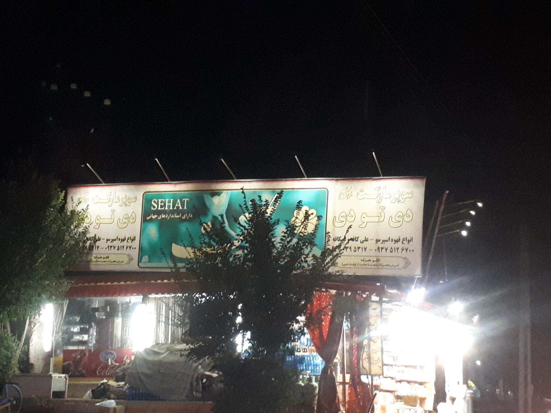 عکس سوپر مارکت دی تو دی