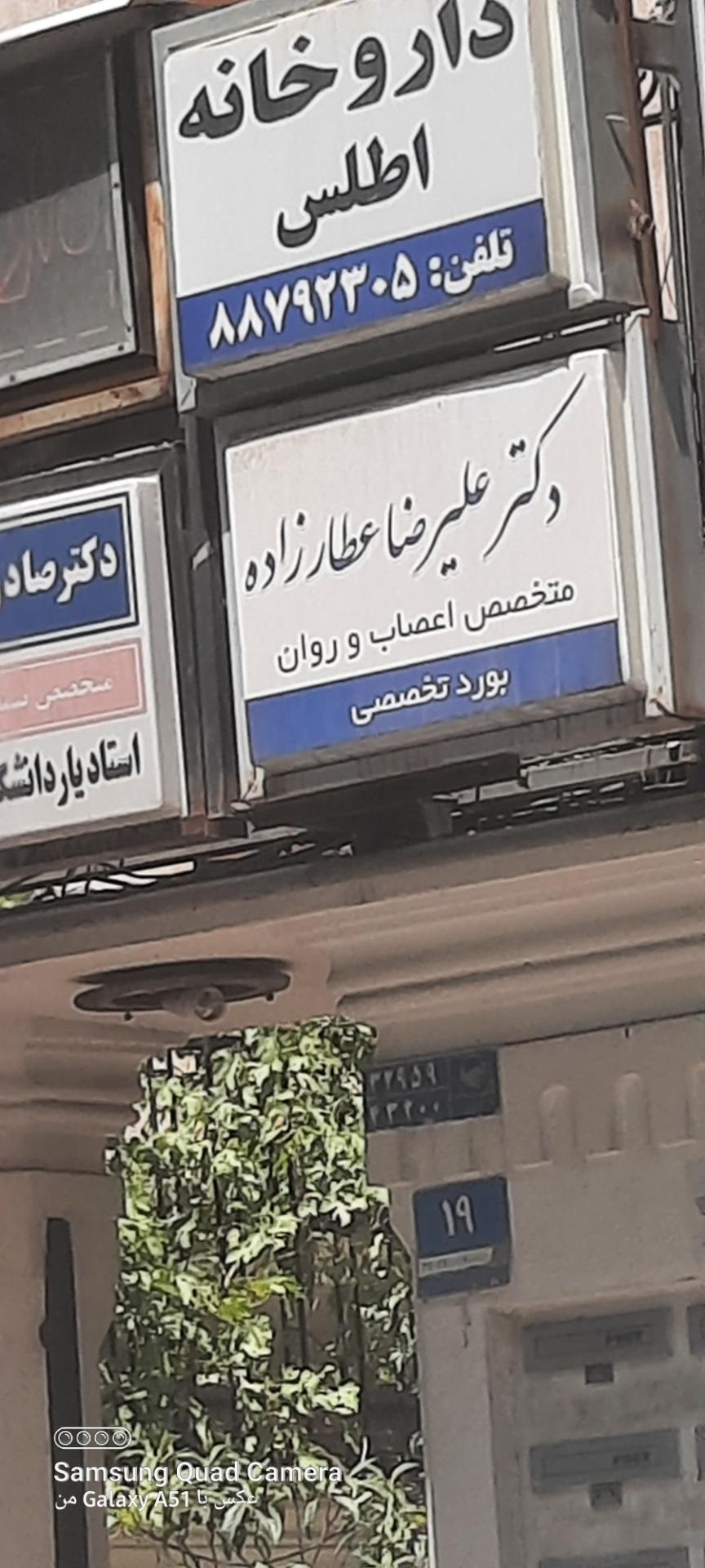 عکس دکتر علیرضا عطار زاده متخصص اعصاب و روان 