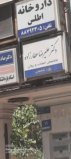 عکس دکتر علیرضا عطار زاده متخصص اعصاب و روان 