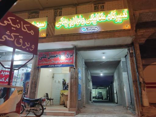 عکس تعمیرگاه مکانیکی و لوازم یدکی احمدی