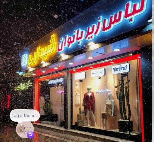 جوراب و لباس زیر شیدایی