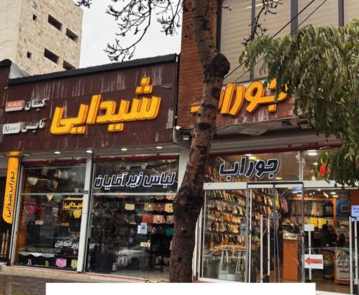 جوراب و لباس زیر شیدایی