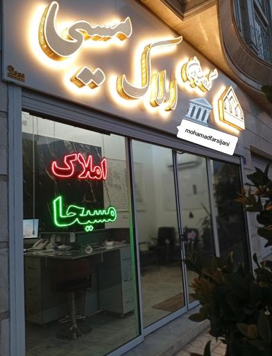 عکس مشاور املاک مسیحا