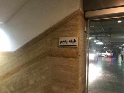 عکس پارکینگ طبقاتی برج میلاد