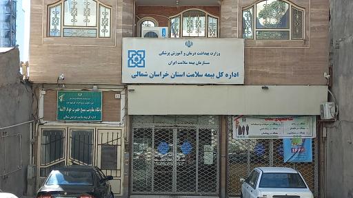 عکس اداره کل بیمه سلامت استان خراسان شمالی (ساختمان شماره ۲)