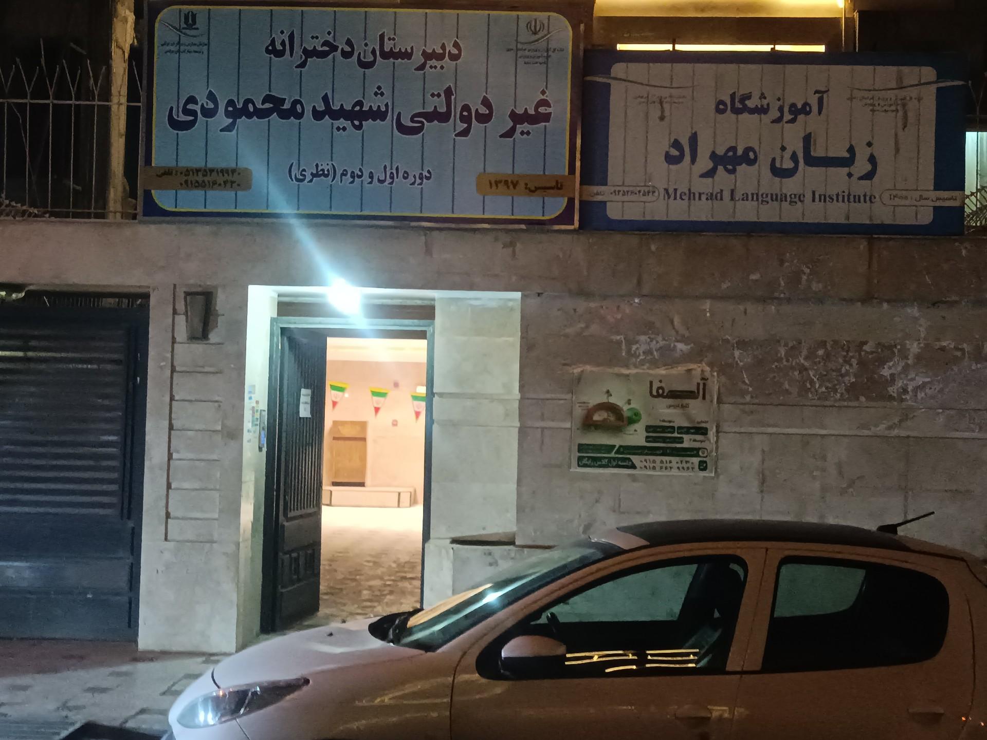 عکس دبیرستان دخترانه شهید محمودی مهماندوست دوره اول و دوم 