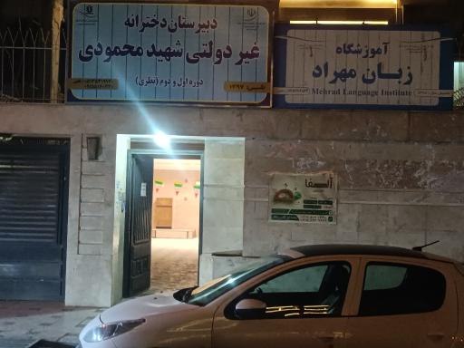 عکس دبیرستان دخترانه شهید محمودی مهماندوست دوره اول و دوم 