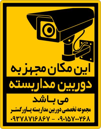 عکس دوربین مداربسته پاورگستر 