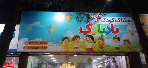 عکس پوشاک بادبادک