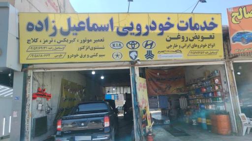 عکس خدمات خودرویی اسماعیل زاده