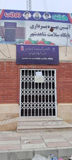 عکس خانه بهداشت شماره ۲شاهدشهر