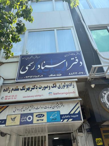 عکس دفتر اسنادرسمی 1938
