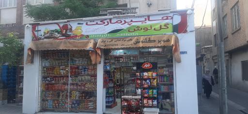 سوپر مارکت گل نوش