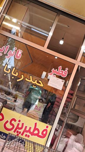 عکس فطیر حیدربابا