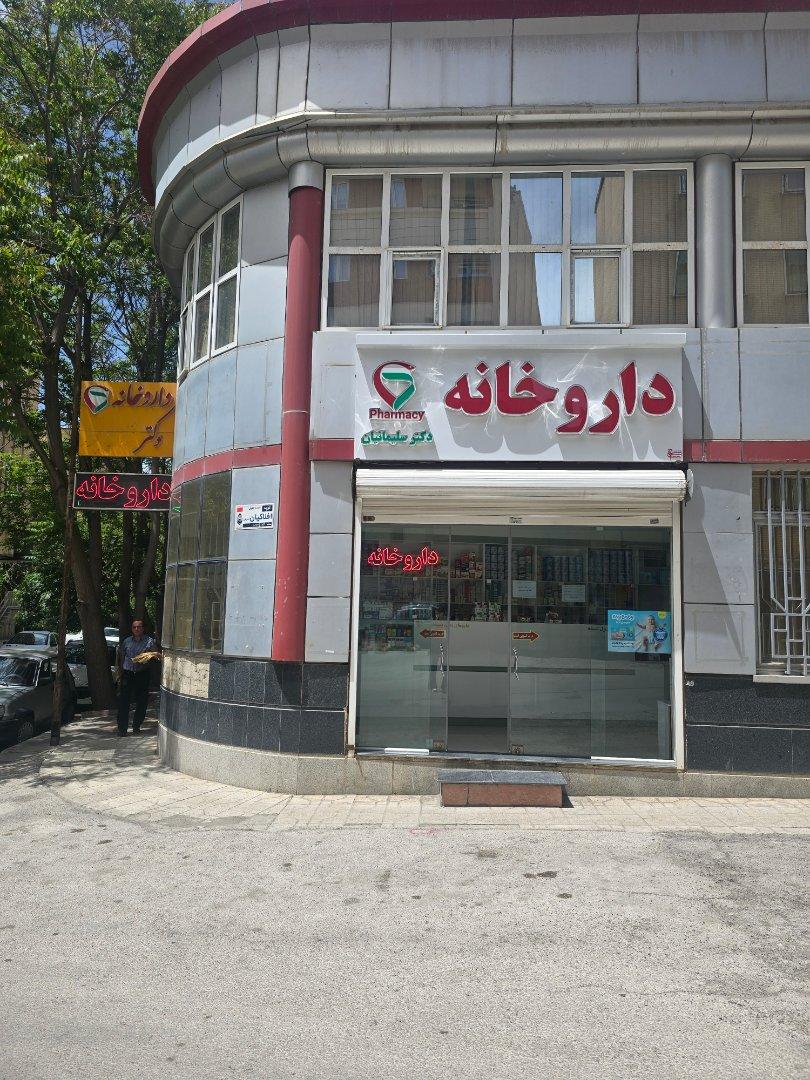 عکس داروخانه دکتر سلیمانیان