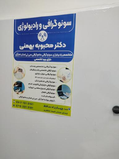 سونوگرافی و رادیولوژی دکتر محبوبه بهمنی
