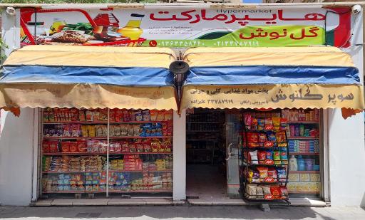 عکس سوپر مارکت گل نوش
