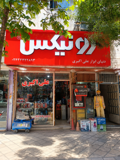 دنیای ابزار علی اکبری رونیکس
