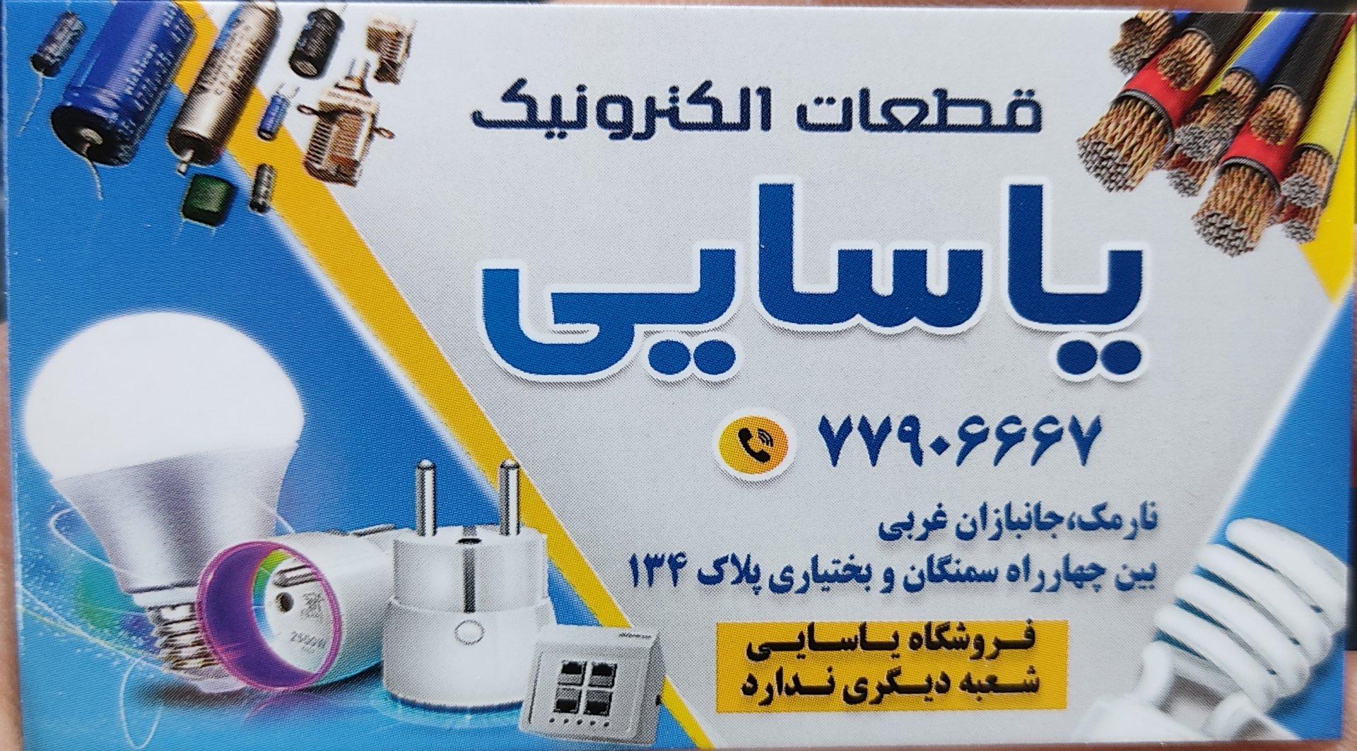 عکس الکتریکی یاسایی