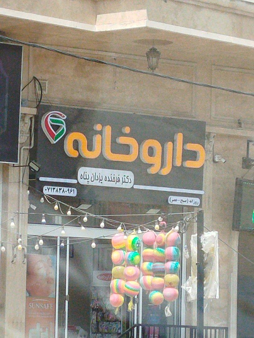 عکس داروخانه دکتر یزدان پناه