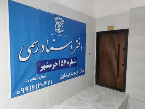 عکس دفتر اسناد رسمی مریم جدیعی مطوری 157