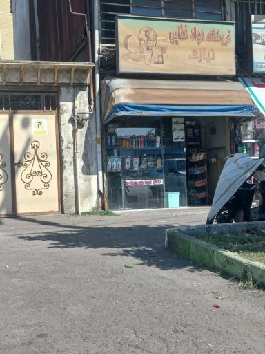 عکس فروشگاه مواد غذایی نیازی
