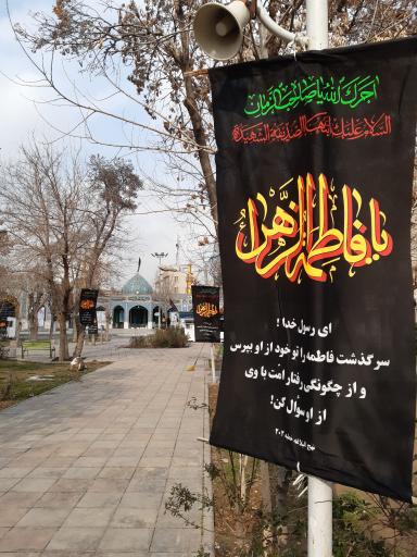 عکس آرامگاه شهدای گمنام امامزاده معصوم (س)