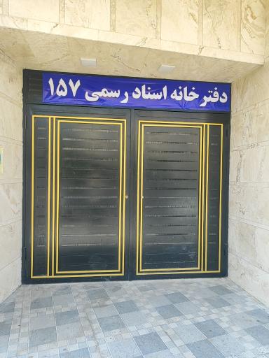 عکس دفتر اسناد رسمی مریم جدیعی مطوری 157