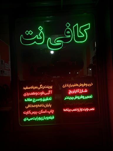 عکس کافی‌نت فاطمیه 