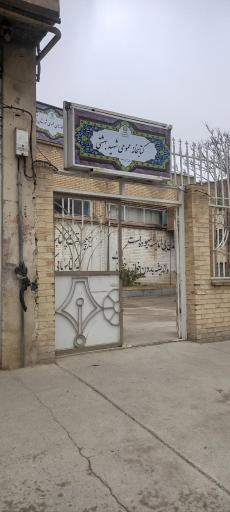 کتابخانه عمومی شهید بهشتی