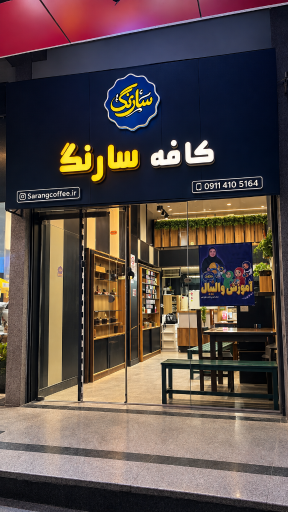 عکس کافه سارنگ