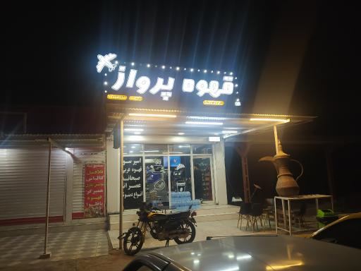 عکس قهوه پرواز