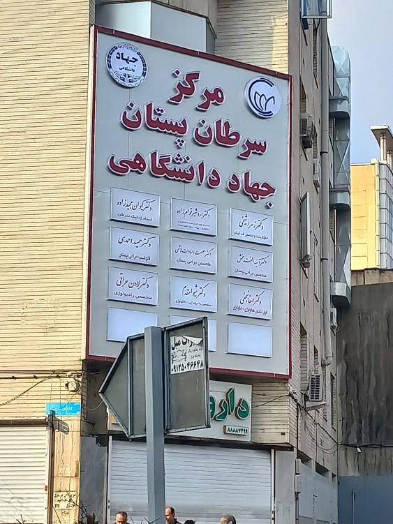 عکس مرکز سرطان پستان معتمد