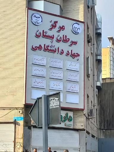 عکس مرکز سرطان پستان معتمد